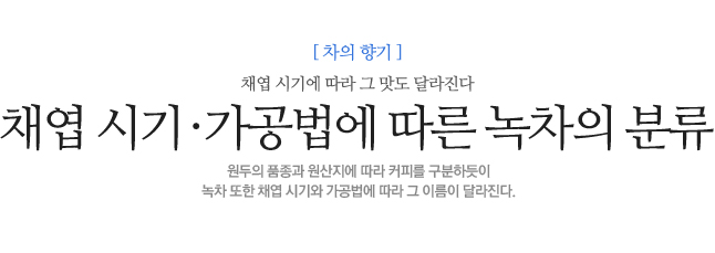 채엽 시기와 가공법에<br>
 따른 녹차의 분류