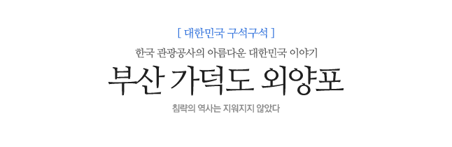 부산 가덕도 외양포 침략의 역사는 지워지지 않았다