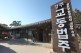 경주 최씨 집안의 가양주로 알려진 교동법주. 최부잣집 바로 옆에 자리한다.
