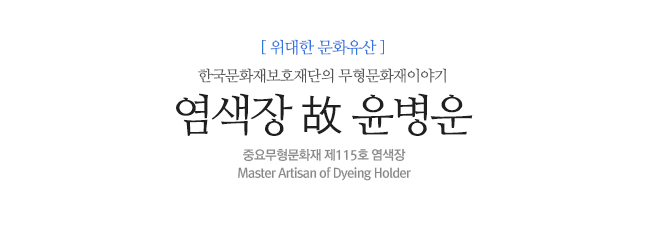 염색장 故 윤병운 한국문화재보호재단의 무형문화재이야기 중요무형문화재 제115호 염색장<br>
Master Artisan of Dyeing Holder