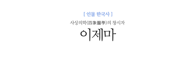 이제마 사상의학(四象醫學)의 창시자