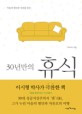 30년만의 휴식 책표지 사진