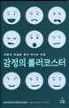 감정의 롤러코스터 책표지 사진