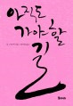 아직도 가야 할 길 책표지 사진