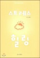 스트레스 힐링 책표지 사진