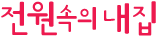 고은건축사사무소 이미지