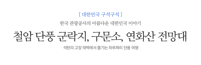 철암 단풍 군락지, 구문소, 연화산 전망대 한국 관광공사의 아름다운 대한민국 이야기 석탄의 고장 태백에서 즐기는 하루짜리 단풍 여행