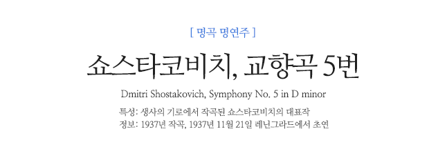 쇼스타코비치, 교향곡 5번 Dmitri Shostakovich, Symphony No. 5 in D minor