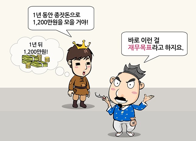 재무목표 바로 세우기