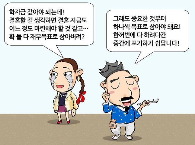 재무목표 바로 세우기