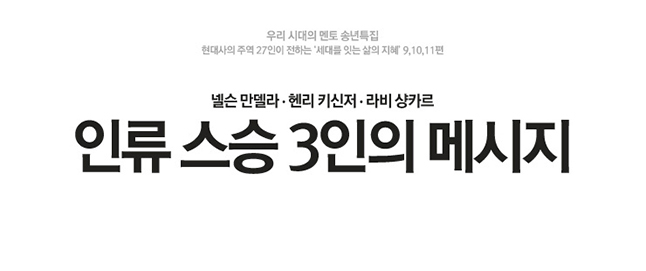 인류 스승 3인의 메시지 넬슨 만델라 · 헨리 키신저 · 라비 상카르