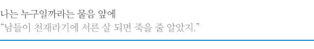 나는 누구일까라는 물음 앞에 남들이 천재라기에 서른 살 되면 죽을 줄 알았지.