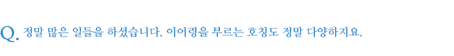 정말 많은 일들을 하셨습니다. 이어령을 부르는 호칭도 정말 다양하지요.