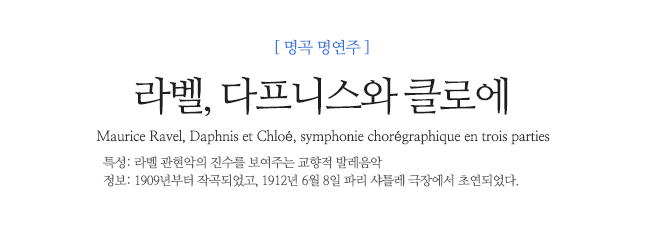 라벨, 다프니스와 클로에 Maurice Ravel, Daphnis et Chloé, symphonie chorégraphique en trois parties