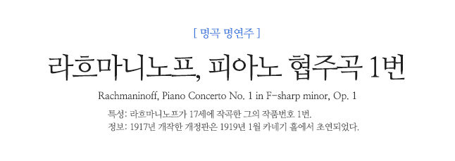 라흐마니노프, 피아노 협주곡 1번 Rachmaninoff, Piano Concerto No. 1 in F-sharp minor, Op. 1