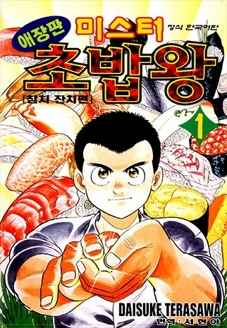 미스터초밥왕 이미지