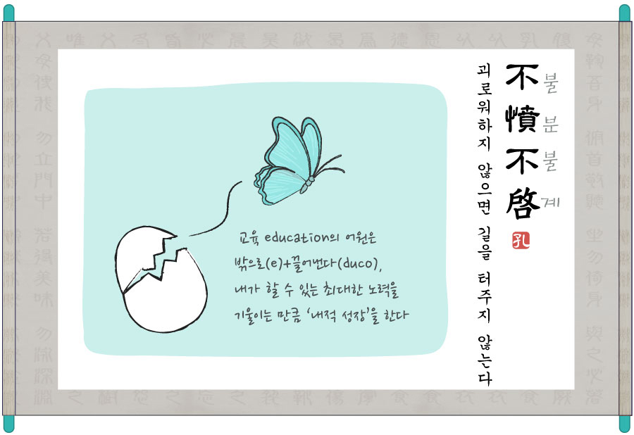 불분불계(不憤不啓) 이미지 1