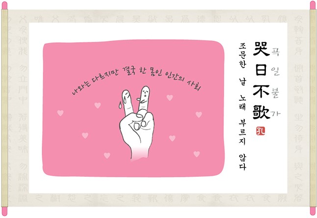 곡일불가(哭日不歌) 이미지 1