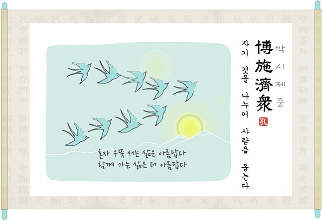 박시제중(博施濟衆) 이미지 1