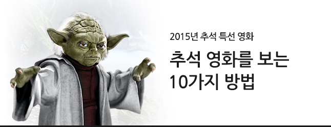 2015 추석영화 정보 | 인스티즈