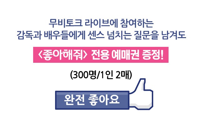 감독과 주역 배우들이 함께 하는 영화 [좋아해줘] 무비토크 라이브 이미지 23