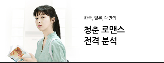 한국, 일본, 대만의<br>청춘 로맨스 전격 분석 네이버 영화 매거진 각국을 대표하는 청춘 로맨스 영화 세 편 만나보기
