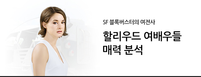 SF 블록버스터의 여전사<br> 할리우드 여배우들 매력 분석 네이버 영화 매거진 스타로 떠오르고 있는 할리우드 여배우들의 매력