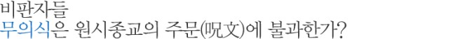 비판자들 무의식은 원시종교의 주문(呪文)에 불과한가?