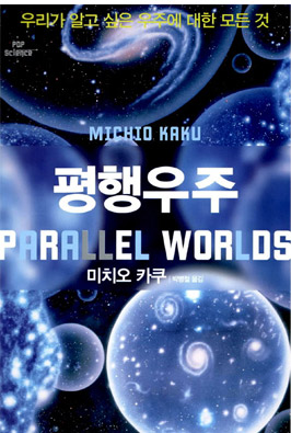 다중우주 관련 내용을 다룬 미치오 카쿠의 <평행우주>