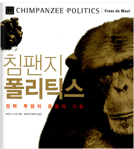 침팬지 사회의 권모술수를 다룬 <침팬지 폴리틱스>
