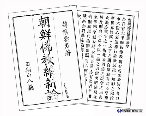 [조선불교유신론]. 일본 불교계와 새로운 문물을 경험하고 돌아온 선생이 1909년 집필을 시작하여 1910년 백담사에서 탈고한 후 1913년 회동서관에서 간행하였다.