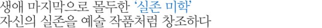 생애 마지막으로 몰두한 '실존 미학' 자신의 실존을 예술 작품처럼 창조하다