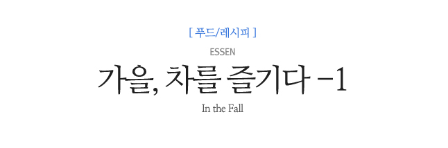 가을, 차를 즐기다 -1