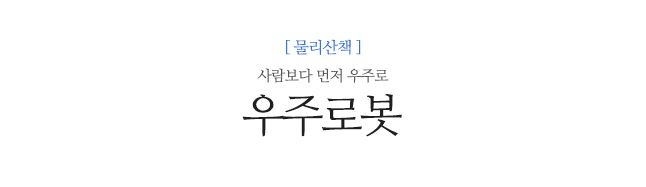 우주로봇 사람보다 먼저 우주로