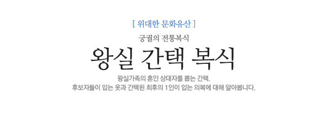 왕실 간택 복식  궁궐의 전통복식  