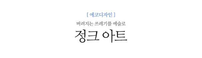 정크 아트 쓰레기가 예술로