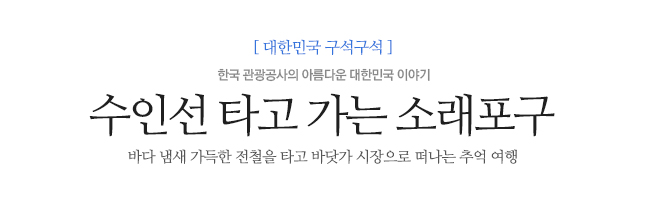 수인선 타고 가는 소래포구