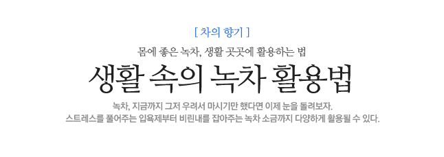 생활 속의 녹차 활용법