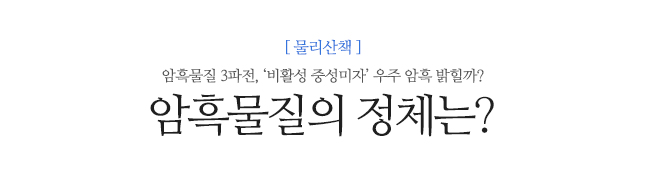 암흑물질의 정체는