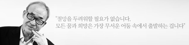 절망을 두려워할 필요가 없습니다. 모든 꿈과 희망은 가장 무서운 어둠 속에서 출발하는 겁니다.