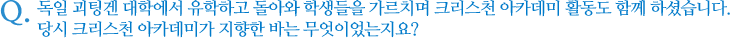 독일 괴팅겐 대학에서 유학하고 돌아와 학생들을 가르치며 크리스천 아카데미 활동도 함께 하셨습니다. 당시 크리스천 아카데미가 지향한 바는 무엇이었는지요?
