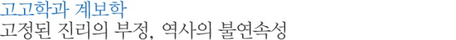 고고학과 계보학 고정된 진리의 부정, 역사의 불연속성