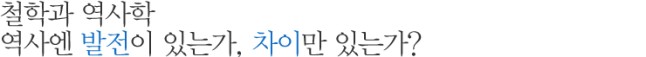 철학과 역사학 역사엔 발전이 있는가, 차이만 있는가?