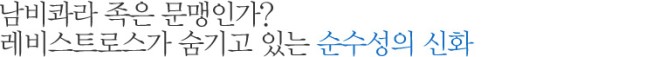 남비콰라 족은 문맹인가? 레비스트로스가 숨기고 있는 순수성의 신화