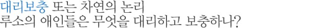 대리보충 또는 차연의 논리 루소의 애인들은 무엇을 대리하고 보충하나?