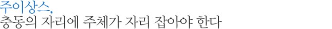 주이상스, 충동의 자리에 주체가 자리 잡아야 한다
