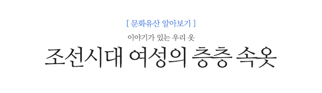 조선시대 여성의 층층 속옷