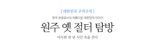 원주의 폐사지를 찾아 천 년 세월이 아득한 옛 절터를 걷다